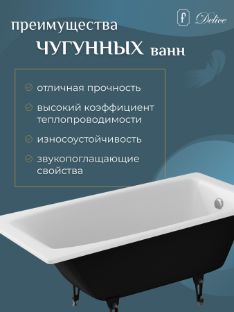 Ванна чугунная Delice Repos 1700х700, без ручек